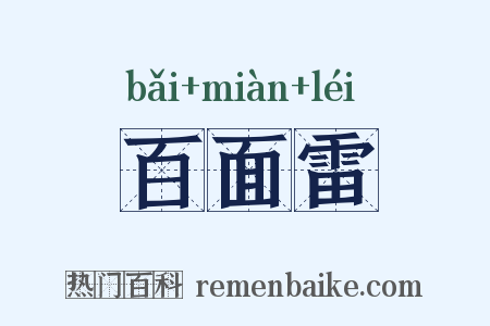 百面雷是什么意思的图片